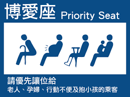 台湾の優先座席の表示